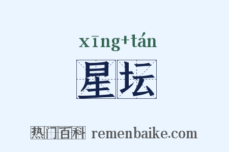 星坛是什么意思的图片